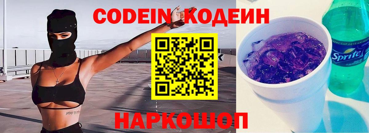 Кодеин Purple Drank Волхов